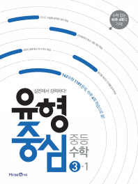 유형중심 중등 수학 3-1 (2018)